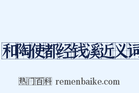 和陶使都经钱溪近义词是什么意思的图片